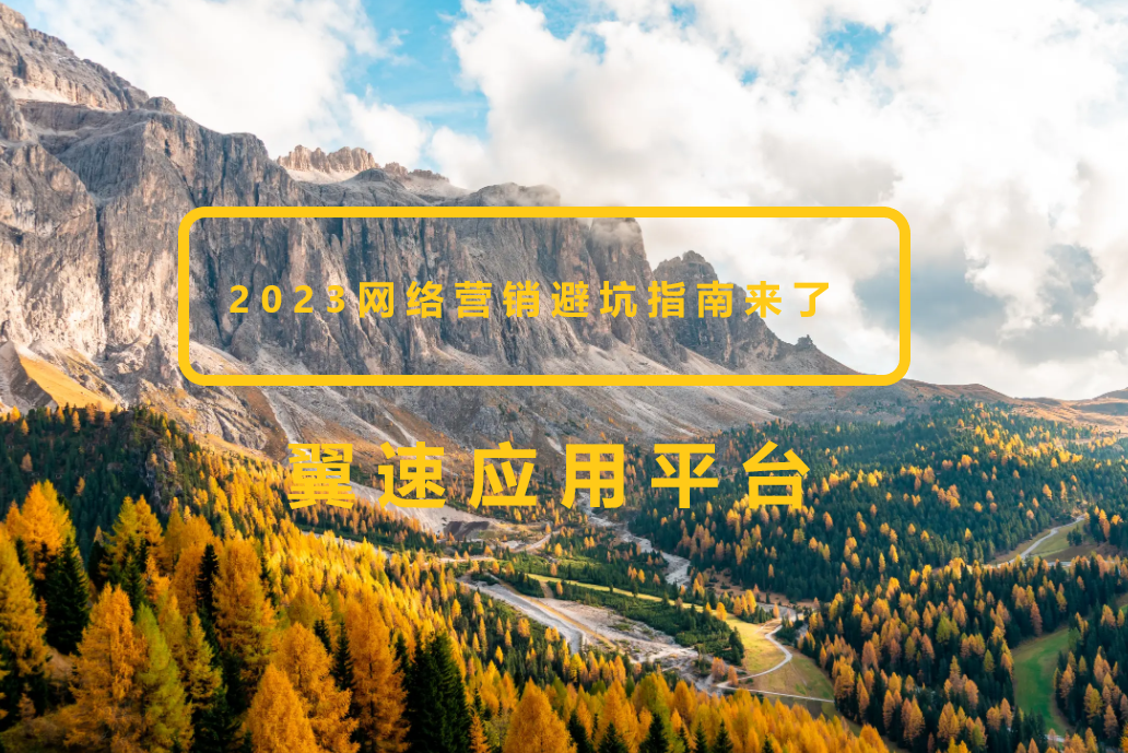 2023网络营销避坑指南来了