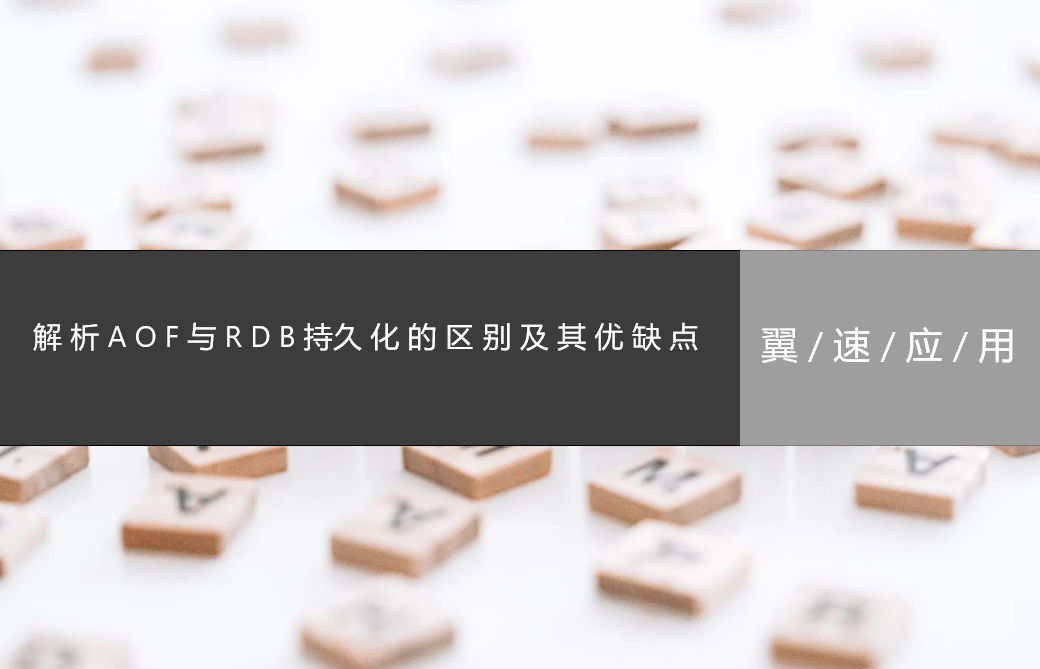 详细解析redis中的AOF与RDB持久化的区别及其优缺点