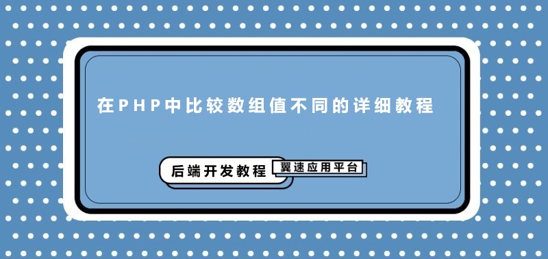  在PHP中比较数组值不同的详细教程解析来了