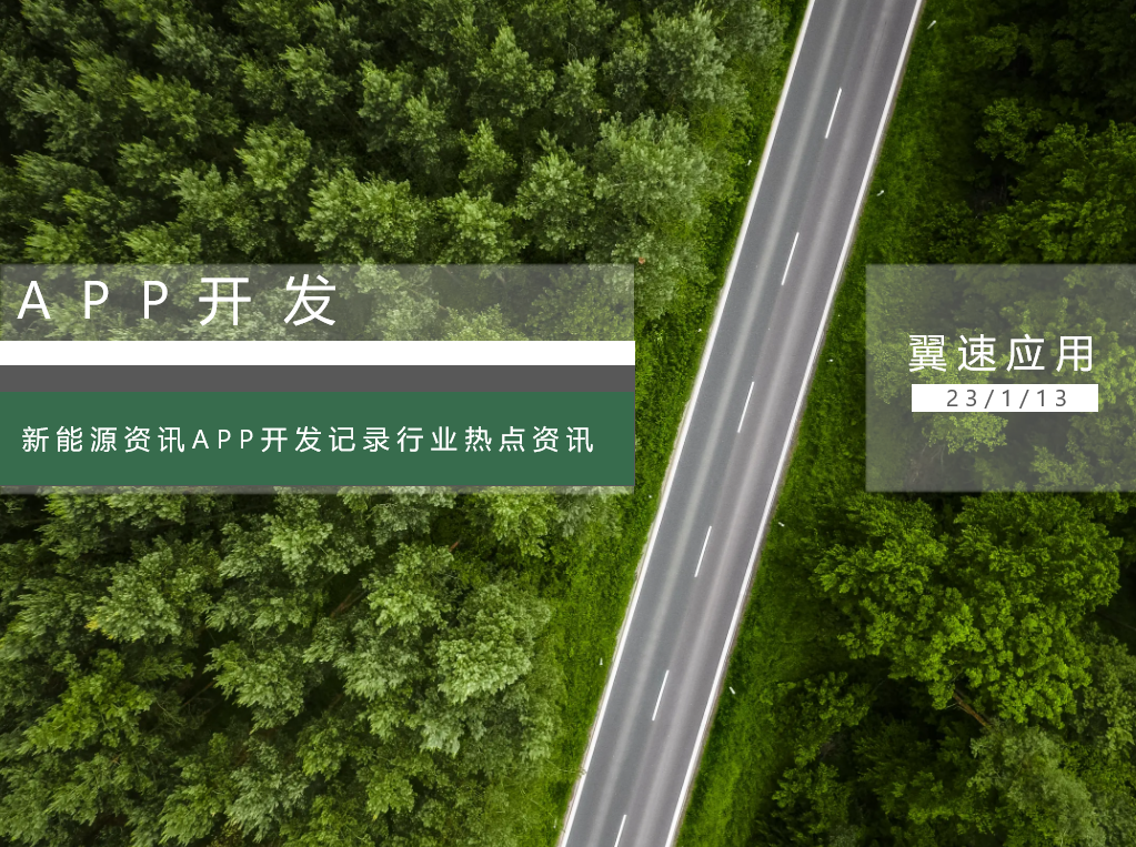 新能源资讯APP开发记录行业热点资讯