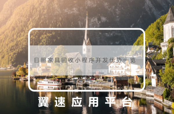 日照家具回收小程序开发优势一览