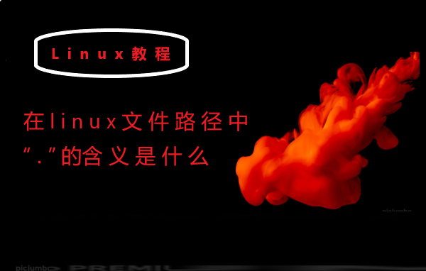 在linux文件路径中“.”的含义是什么