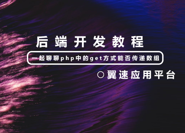 一起聊聊php中的get方式能否传递数组
