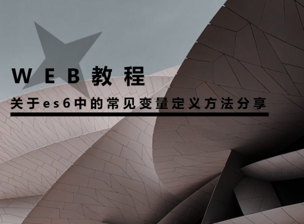 关于es6中的常见变量定义方法分享