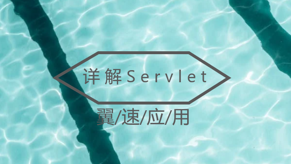 详解Servlet