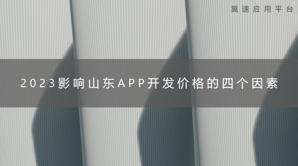 2023影响山东APP开发价格的四个因素