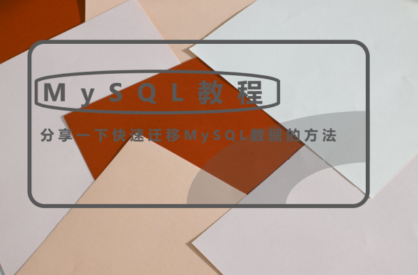 分享一下快速迁移MySQL数据的方法