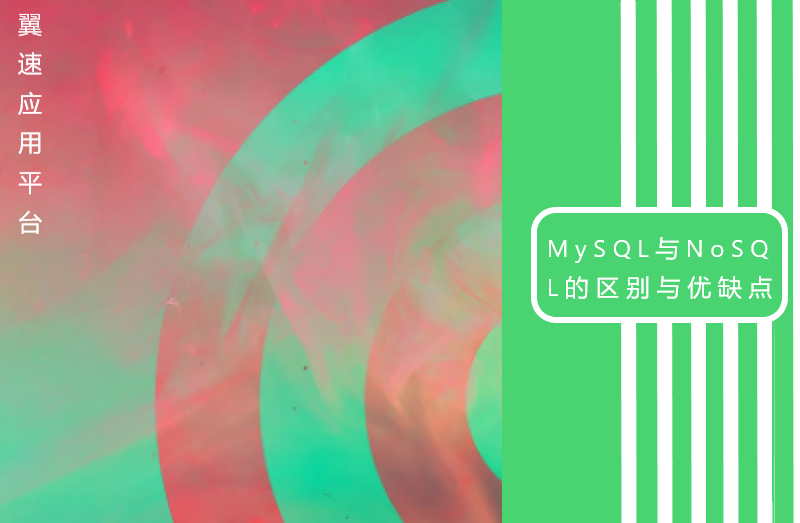 关于MySQL与NoSQL的区别与优缺点对比