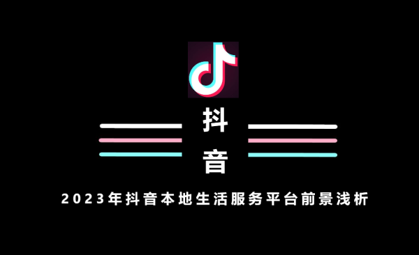 2023年抖音本地生活服务平台前景浅析