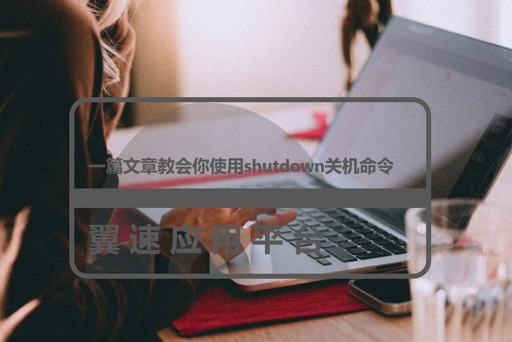 一篇文章教会你使用shutdown关机命令