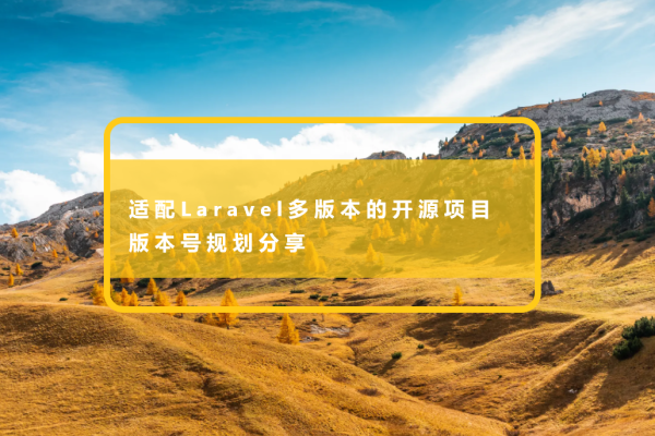 适配Laravel多版本的开源项目版本号规划分享