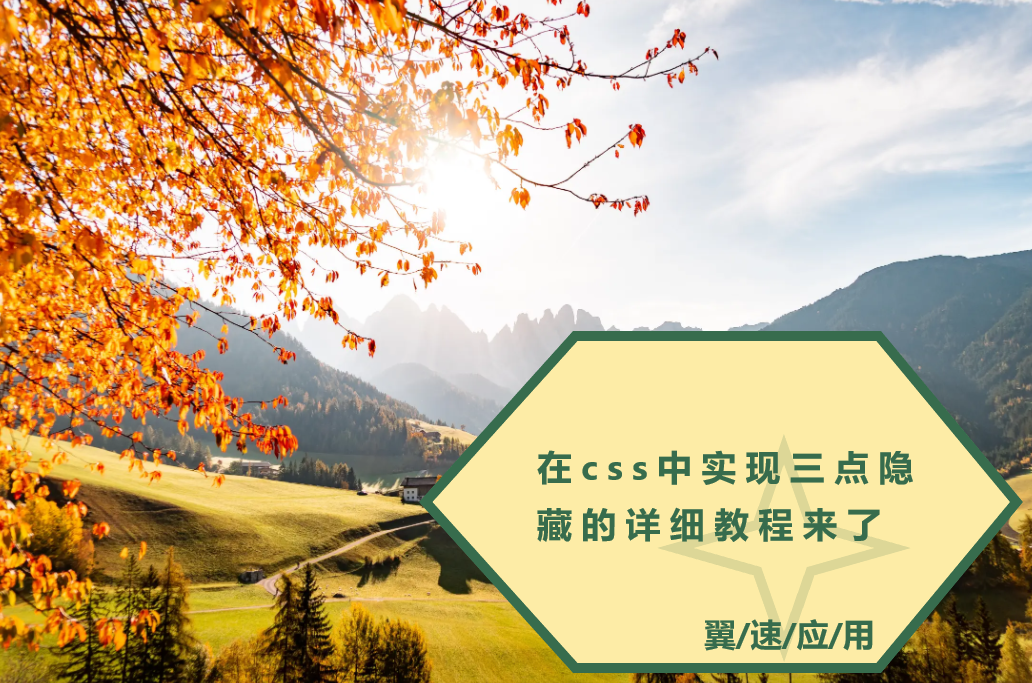 在css中实现三点隐藏的详细教程来了