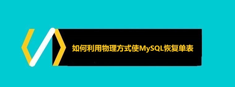  如何利用物理方式使MySQL恢复单表
