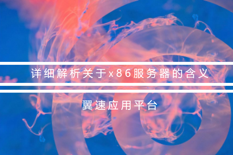  详细解析关于x86服务器的含义