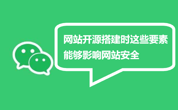 网站开源搭建时这些要素能够影响网站安全