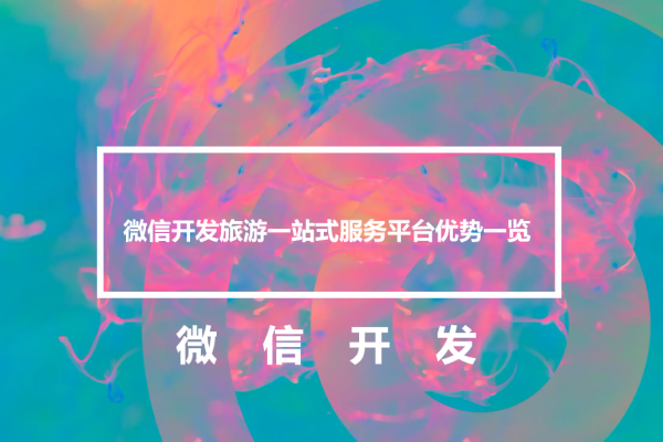 微信开发旅游一站式服务平台优势一览