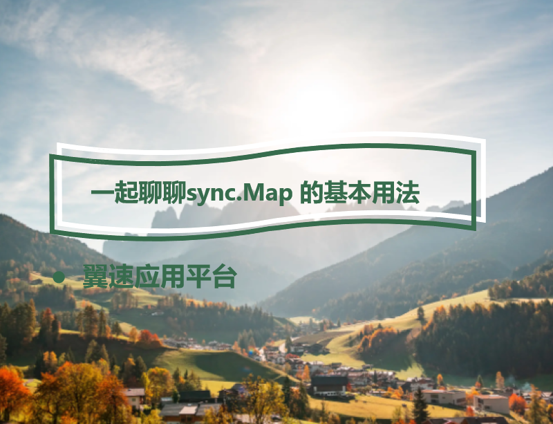 一起聊聊sync.Map 的基本用法