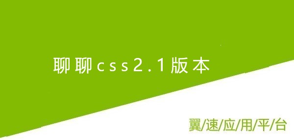 聊聊css2.1版本