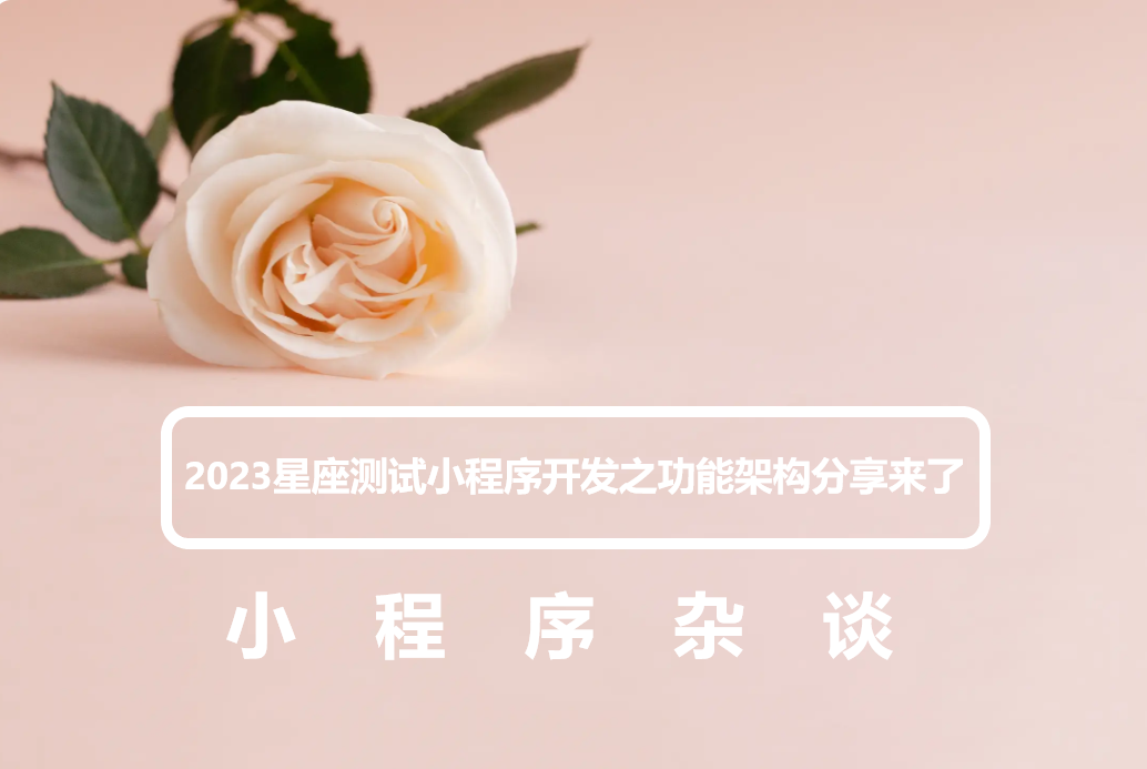 2023星座测试小程序开发之功能架构分享来了