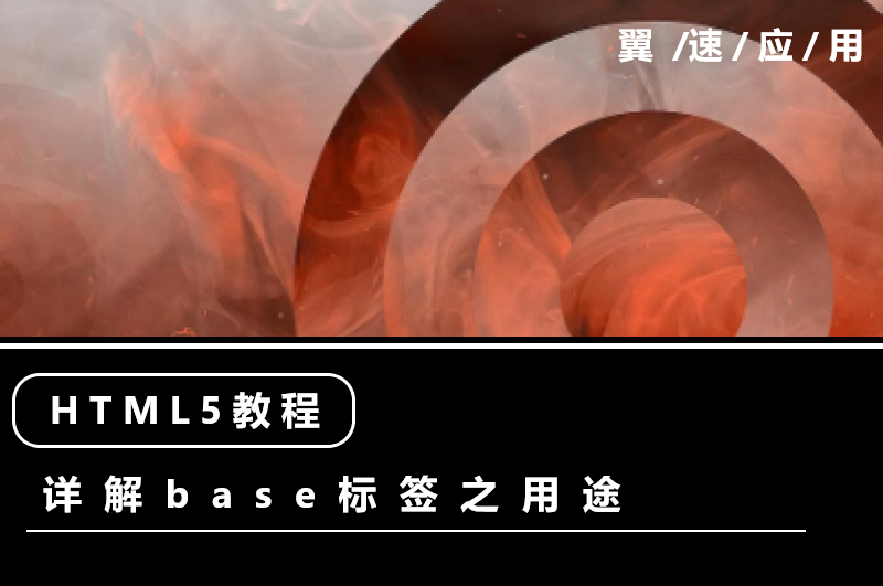 html5教程：详解base标签之用途