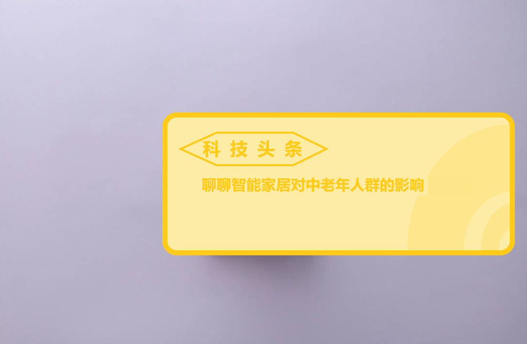 聊聊智能家居对中老年人群的影响