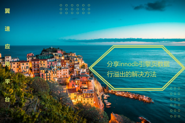 分享innodb引擎页数据行溢出的解决方法