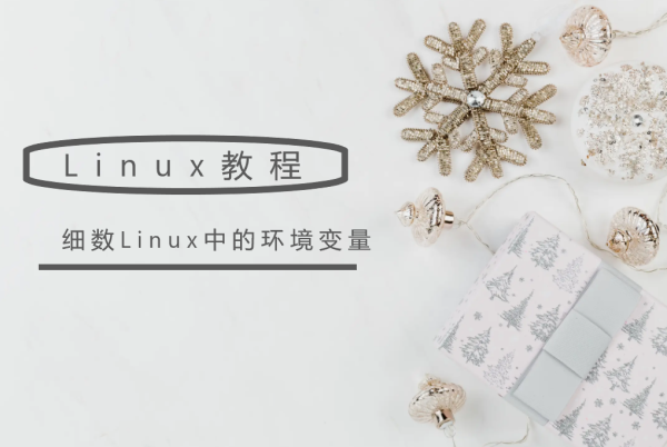 细数Linux中的环境变量