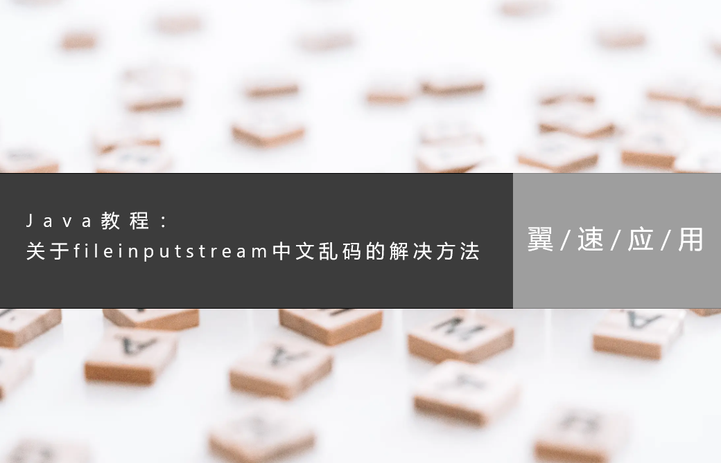  Java教程：关于fileinputstream中文乱码的解决方法