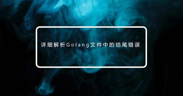 详细解析Golang文件中的结尾错误