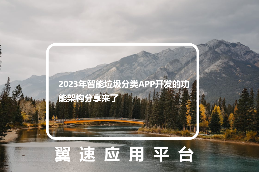 2023年智能垃圾分类APP开发的功能架构分享来了