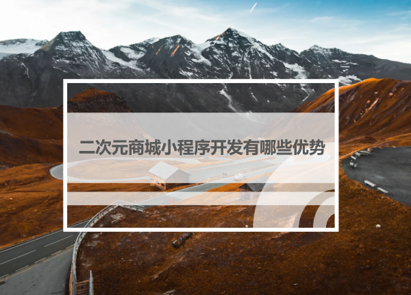 2023二次元商城小程序开发有哪些优势