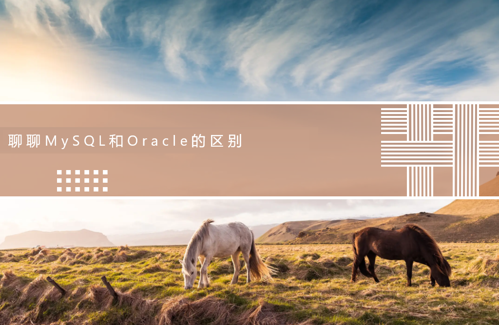 聊聊MySQL和Oracle的区别
