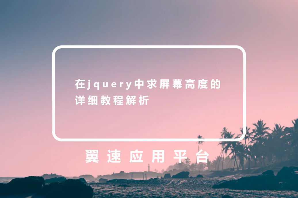 在jquery中求屏幕高度的详细教程解析