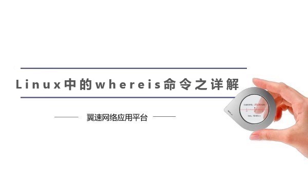 Linux中的whereis命令之详解