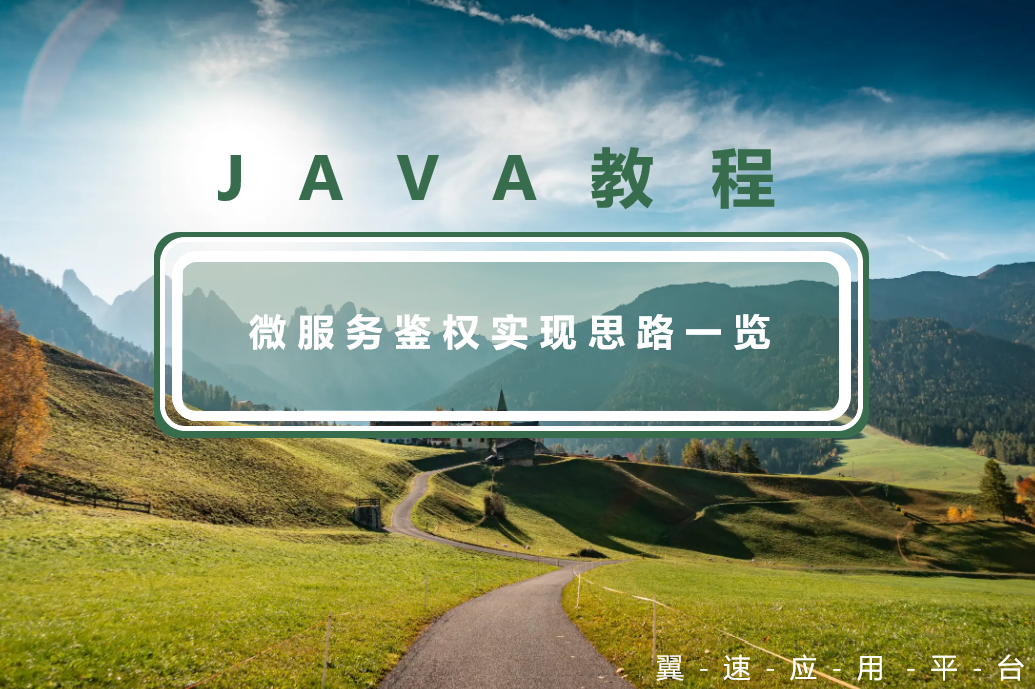 微服务鉴权实现思路一览