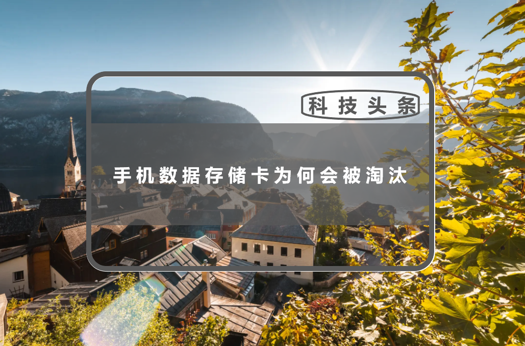 ​手机数据存储卡为何会被淘汰，原因有两点