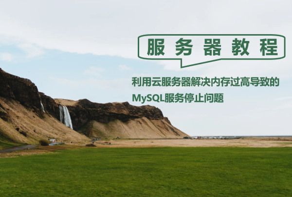 利用云服务器解决内存过高导致的MySQL服务停止问题