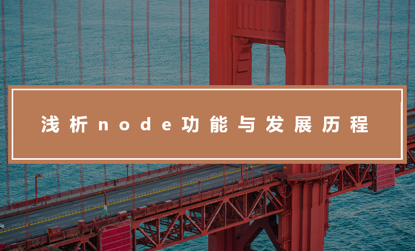 浅析node功能与发展历程