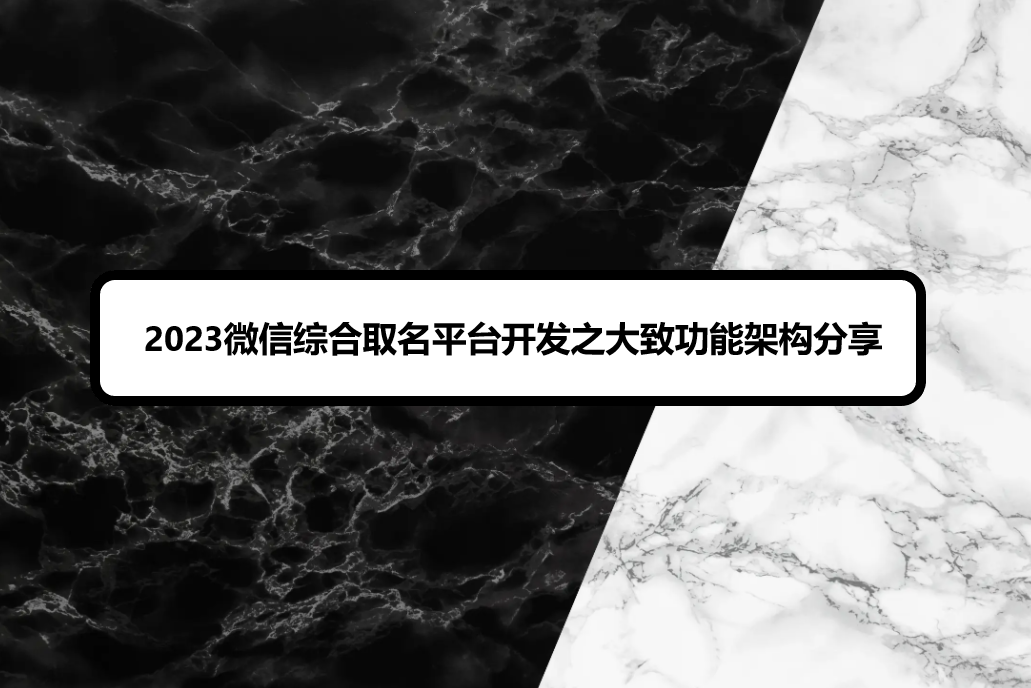 2023微信综合取名平台开发之大致功能架构分享