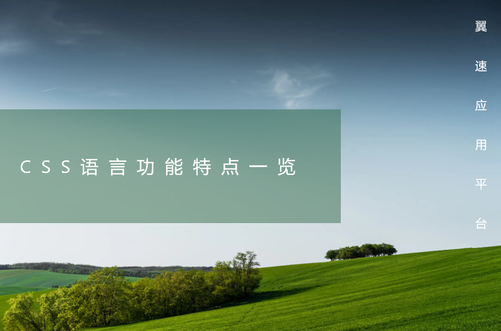 CSS语言功能特点一览