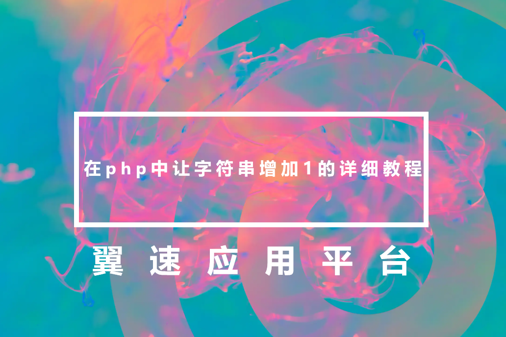 在php中让字符串增加1的详细教程