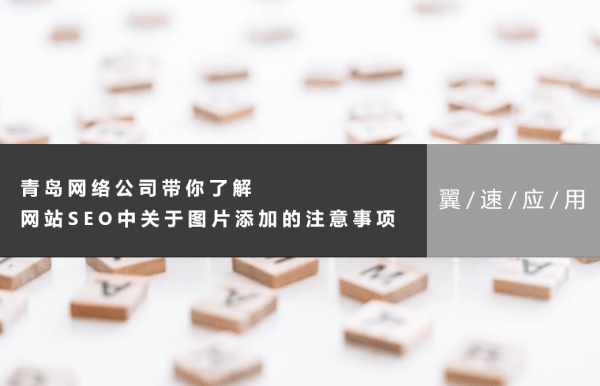 青岛网络公司带你了解网站SEO中关于图片添加的注意事项