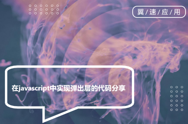 在javascript中实现弹出层的代码分享