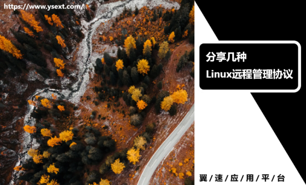 分享几种Linux远程管理协议