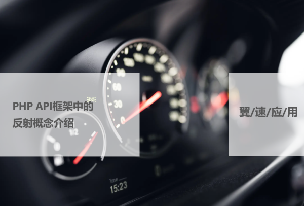 PHP API框架中的反射的概念介绍
