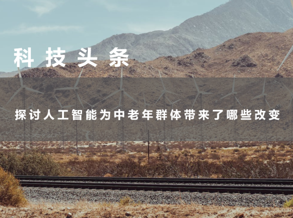 探讨人工智能为中老年群体带来了哪些改变