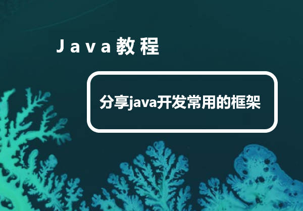 分享java开发常用的几个框架