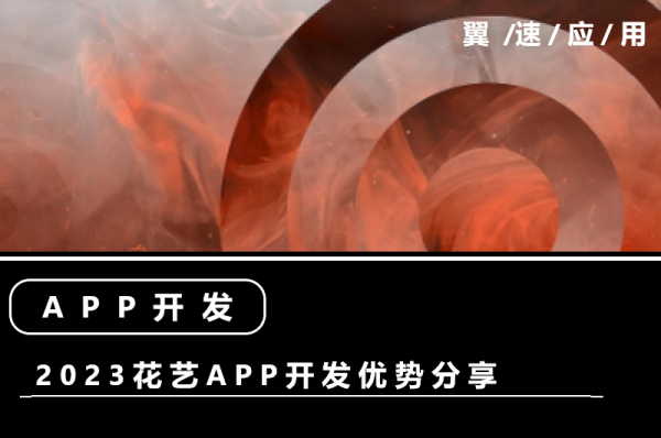 2023花艺APP开发优势分享
