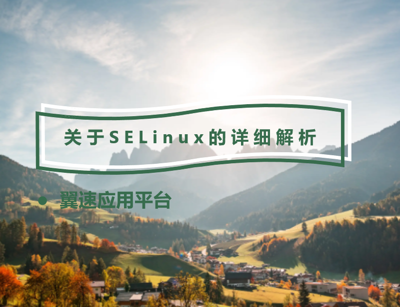  关于SELinux的详细解析