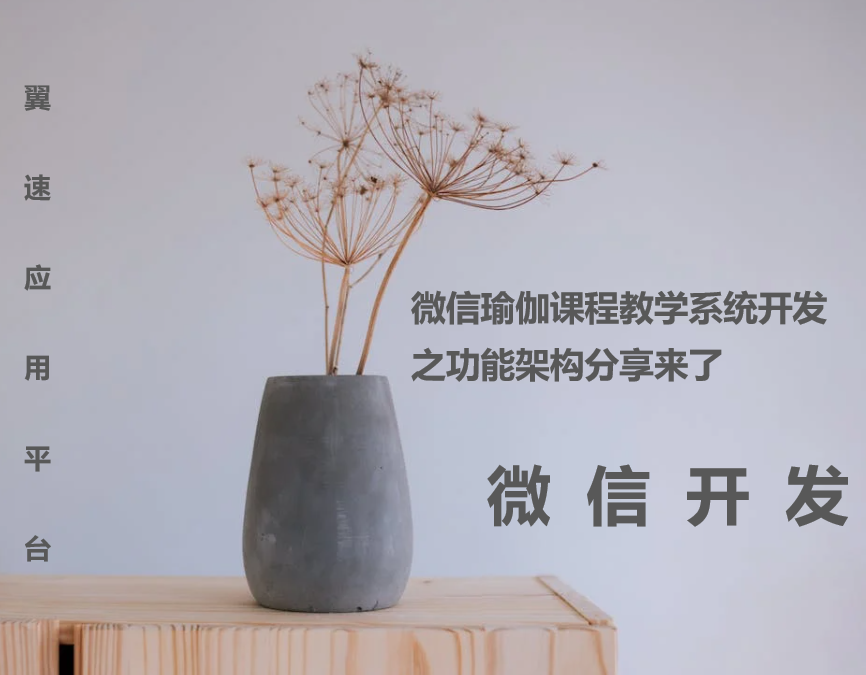 微信瑜伽课程教学系统开发之功能架构分享来了